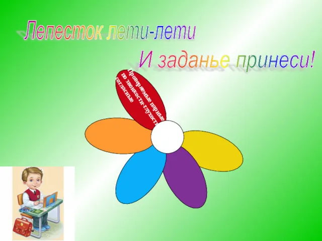 Проверяемые парные по звонкости-глухости согласные Лепесток лети-лети И заданье принеси!