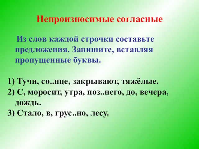 Непроизносимые согласные Из слов каждой строчки составьте предложения. Запишите, вставляя