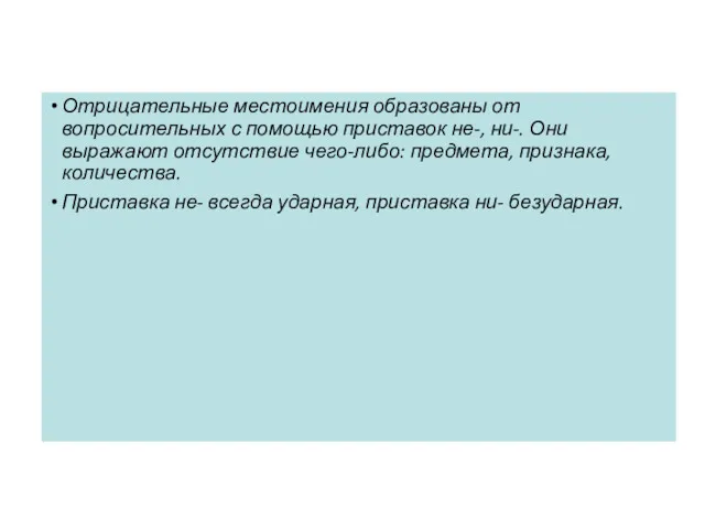 Отрицательные местоимения образованы от вопросительных с помощью приставок не-, ни-.