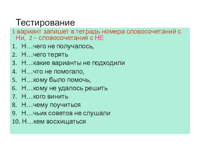 Тестирование 1 вариант запишет в тетрадь номера словосочетаний с Ни,