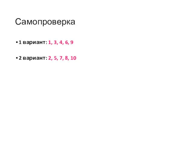 Самопроверка 1 вариант: 1, 3, 4, 6, 9 2 вариант: 2, 5, 7, 8, 10