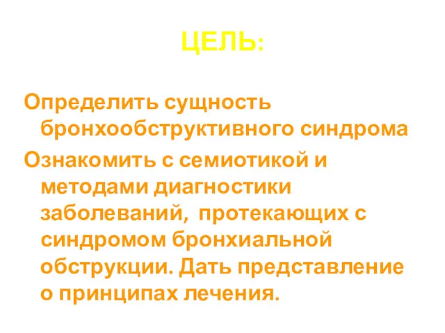 ЦЕЛЬ: Определить сущность бронхообструктивного синдрома Ознакомить с семиотикой и методами