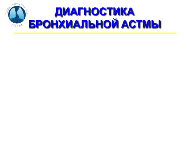 ДИАГНОСТИКА БРОНХИАЛЬНОЙ АСТМЫ Бывают ли у пациента приступы (повторяющиеся) свистящих