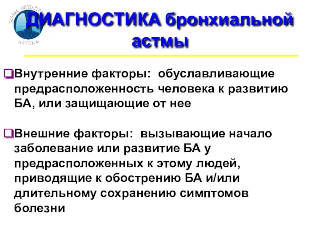 ДИАГНОСТИКА бронхиальной астмы Внутренние факторы: обуславливающие предрасположенность человека к развитию