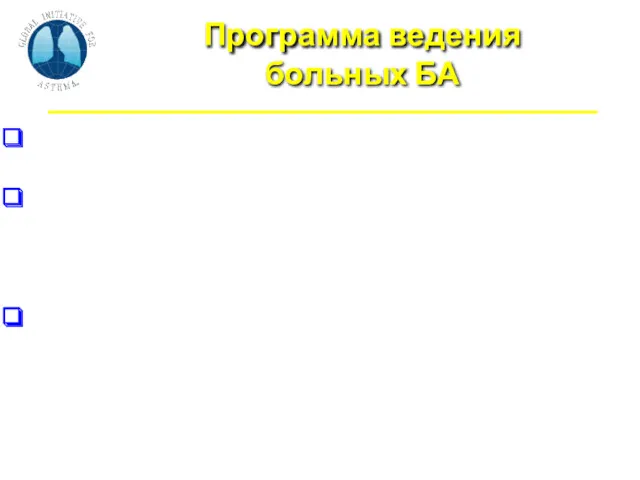 Программа ведения больных БА Астма может эффективно контролироваться, хотя и