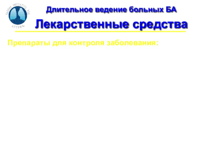 Длительное ведение больных БА Лекарственные средства Препараты для контроля заболевания: