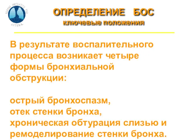 ОПРЕДЕЛЕНИЕ БОС ключевые положения В результате воспалительного процесса возникает четыре