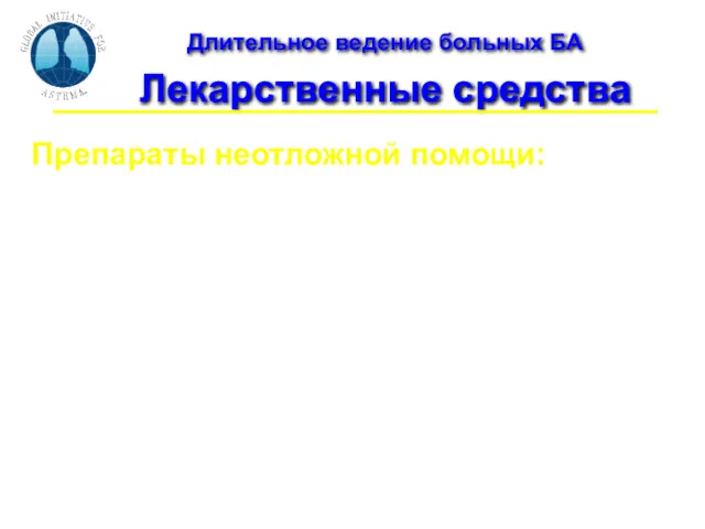 Длительное ведение больных БА Лекарственные средства Препараты неотложной помощи: Быстро