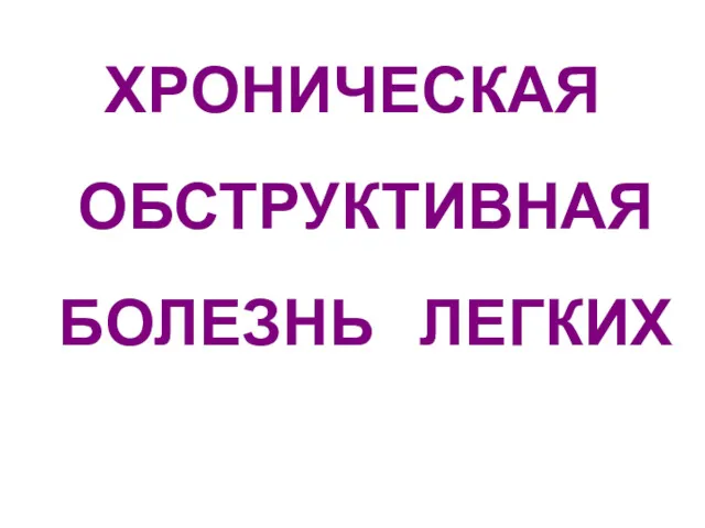 ХРОНИЧЕСКАЯ ОБСТРУКТИВНАЯ БОЛЕЗНЬ ЛЕГКИХ