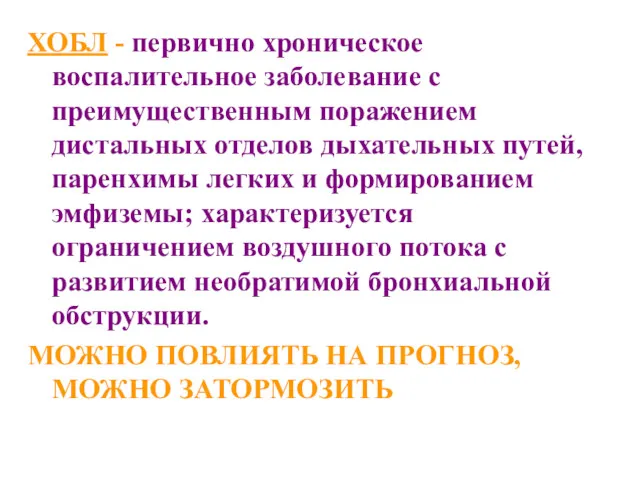 ХОБЛ - первично хроническое воспалительное заболевание с преимущественным поражением дистальных