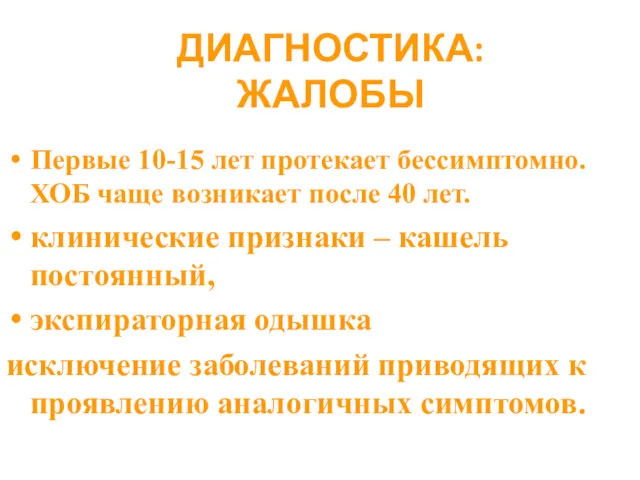 ДИАГНОСТИКА: ЖАЛОБЫ Первые 10-15 лет протекает бессимптомно. ХОБ чаще возникает