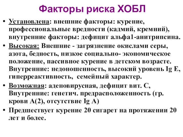 Факторы риска ХОБЛ Установлена: внешние факторы: курение, профессиональные вредности (кадмий,