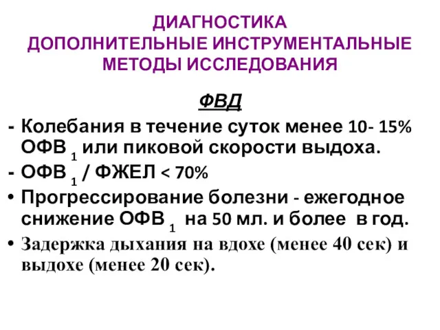 ДИАГНОСТИКА ДОПОЛНИТЕЛЬНЫЕ ИНСТРУМЕНТАЛЬНЫЕ МЕТОДЫ ИССЛЕДОВАНИЯ ФВД Колебания в течение суток