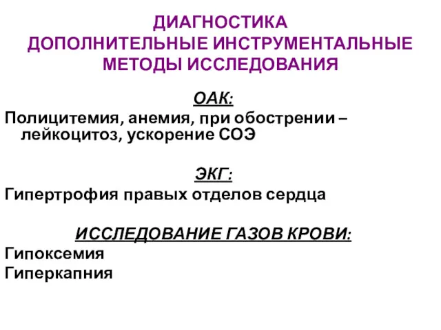 ДИАГНОСТИКА ДОПОЛНИТЕЛЬНЫЕ ИНСТРУМЕНТАЛЬНЫЕ МЕТОДЫ ИССЛЕДОВАНИЯ ОАК: Полицитемия, анемия, при обострении