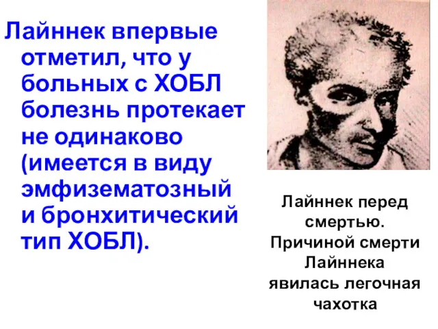 Лайннек впервые отметил, что у больных с ХОБЛ болезнь протекает