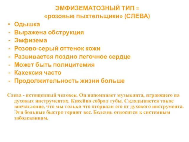 ЭМФИЗЕМАТОЗНЫЙ ТИП = «розовые пыхтельщики» (СЛЕВА) Одышка Выражена обструкция Эмфизема