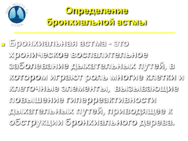 Определение бронхиальной астмы Бронхиальная астма - это хроническое воспалительное заболевание