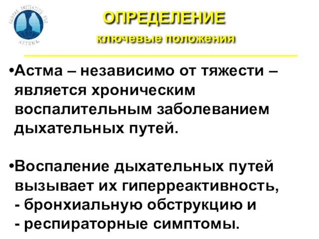 ОПРЕДЕЛЕНИЕ ключевые положения Астма – независимо от тяжести – является