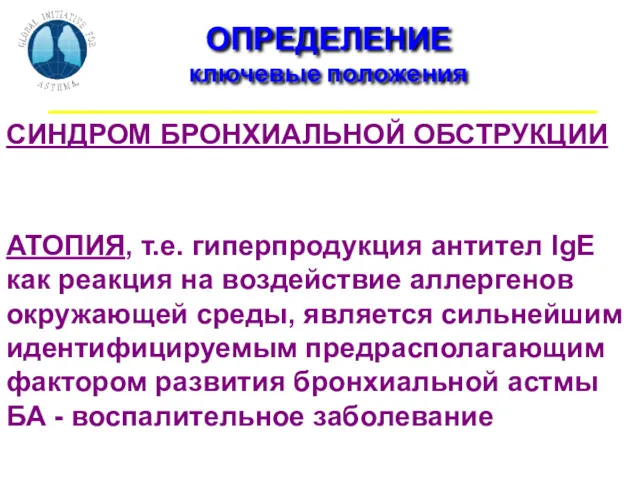 ОПРЕДЕЛЕНИЕ ключевые положения СИНДРОМ БРОНХИАЛЬНОЙ ОБСТРУКЦИИ диффузная, различной выраженности бронхиальная