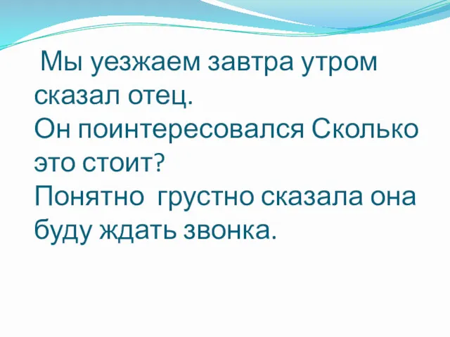 Мы уезжаем завтра утром сказал отец. Он поинтересовался Сколько это