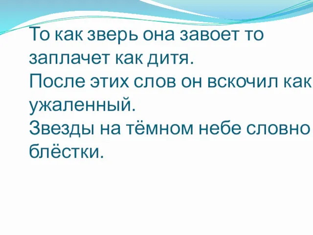 То как зверь она завоет то заплачет как дитя. После