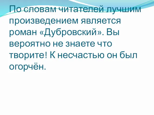 По словам читателей лучшим произведением является роман «Дубровский». Вы вероятно