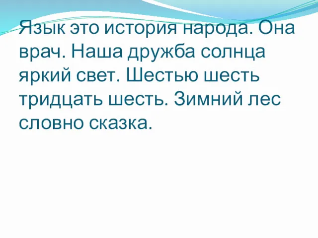 Язык это история народа. Она врач. Наша дружба солнца яркий