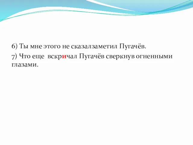 6) Ты мне этого не сказалзаметил Пугачёв. 7) Что еще вскричал Пугачёв сверкнув огненными глазами.