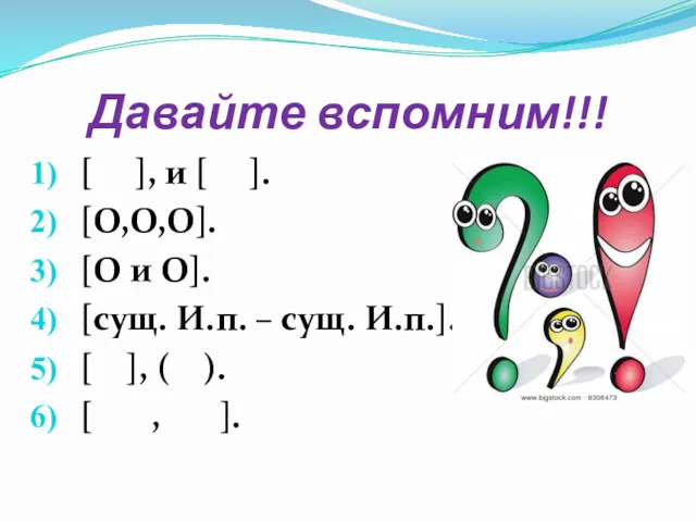 Давайте вспомним!!! [ ], и [ ]. [О,О,О]. [О и