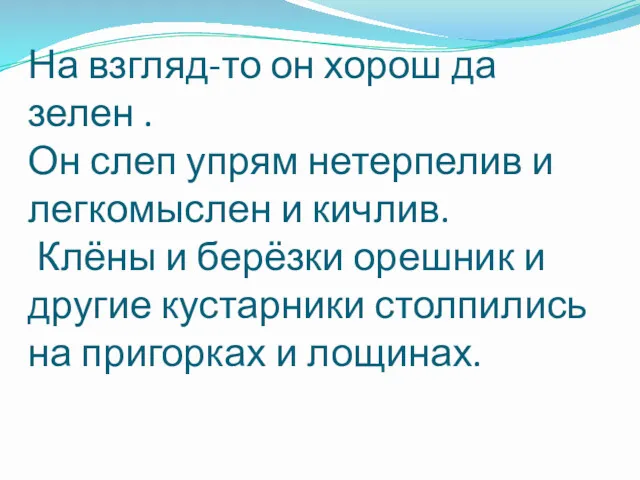 На взгляд-то он хорош да зелен . Он слеп упрям