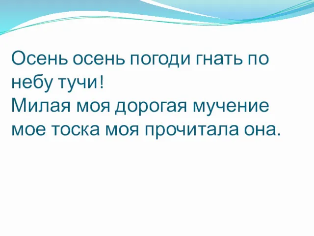 Осень осень погоди гнать по небу тучи! Милая моя дорогая мучение мое тоска моя прочитала она.