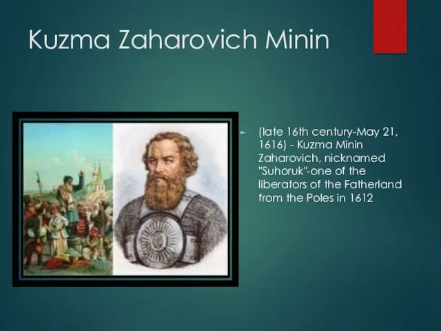 Kuzma Zaharovich Minin (late 16th century-May 21, 1616) - Kuzma