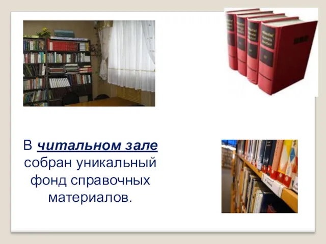 В читальном зале собран уникальный фонд справочных материалов.