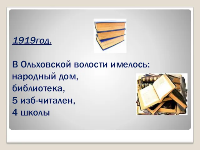 1919год. В Ольховской волости имелось: народный дом, библиотека, 5 изб-читален, 4 школы