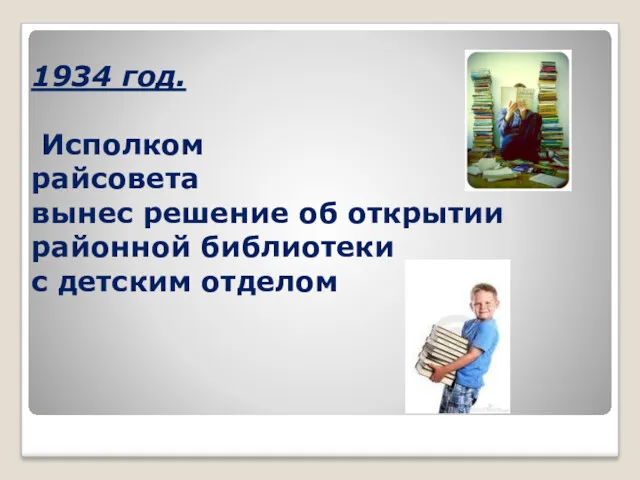 1934 год. Исполком райсовета вынес решение об открытии районной библиотеки с детским отделом