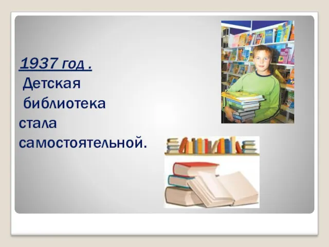 1937 год . Детская библиотека стала самостоятельной.