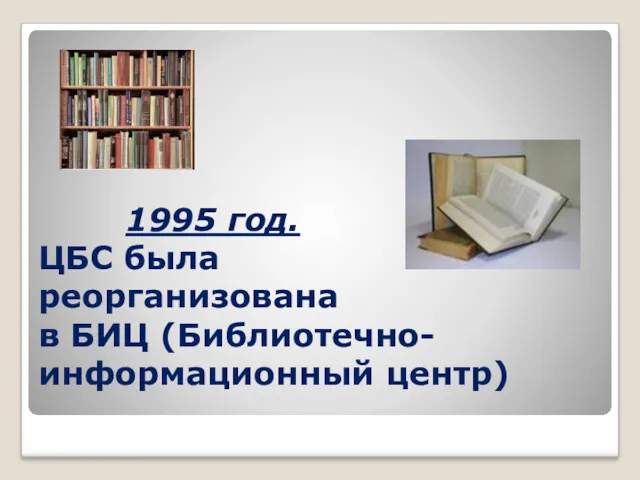 1995 год. ЦБС была реорганизована в БИЦ (Библиотечно- информационный центр)