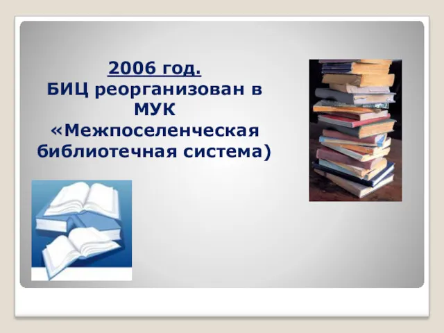 2006 год. БИЦ реорганизован в МУК «Межпоселенческая библиотечная система)