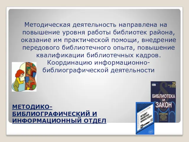 МЕТОДИКО- БИБЛИОГРАФИЧЕСКИЙ И ИНФОРМАЦИОННЫЙ ОТДЕЛ Методическая деятельность направлена на повышение