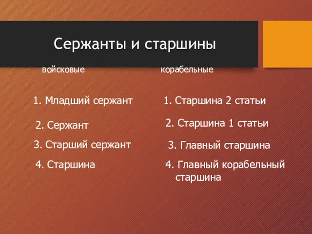 Сержанты и старшины войсковые 1. Младший сержант 2. Сержант корабельные