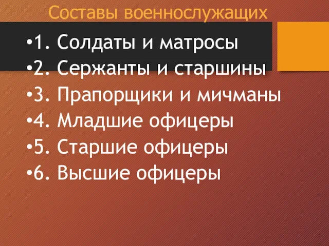 1. Солдаты и матросы 2. Сержанты и старшины 3. Прапорщики