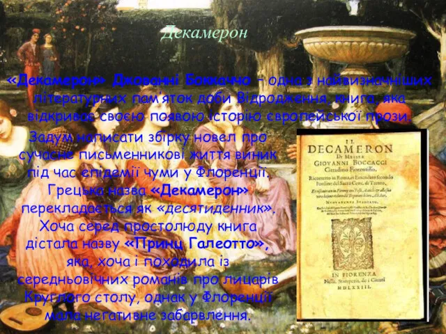 «Декамерон» Джованні Боккаччо – одна з найвизначніших літературних пам’яток доби Відродження, книга, яка