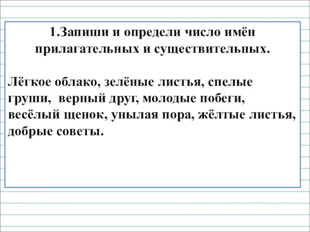 1.Запиши и определи число имён прилагательных и существительных. Лёгкое облако,