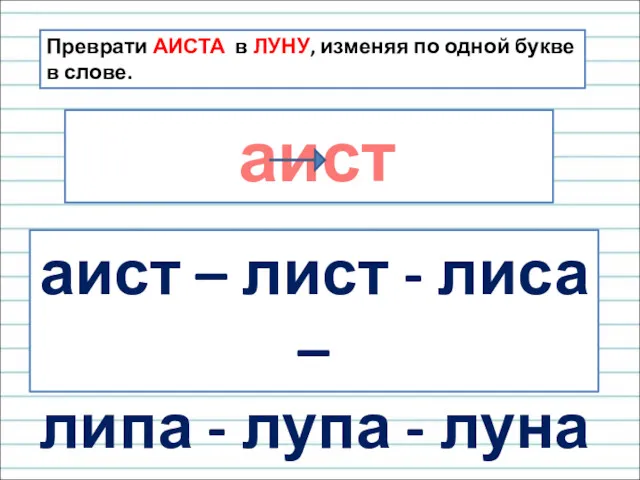 Преврати АИСТА в ЛУНУ, изменяя по одной букве в слове.