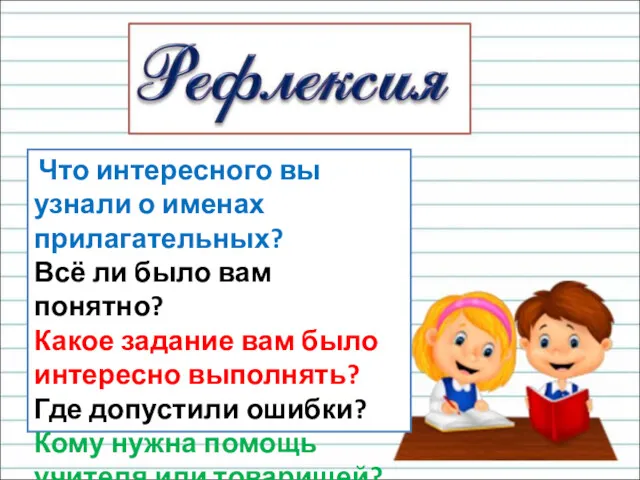 Что интересного вы узнали о именах прилагательных? Всё ли было