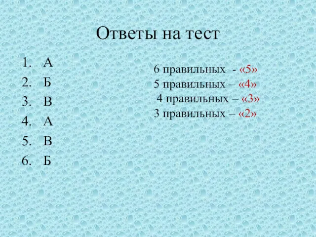 Ответы на тест А Б В А В Б 6