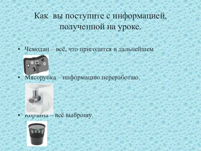 Как вы поступите с информацией, полученной на уроке. Чемодан –