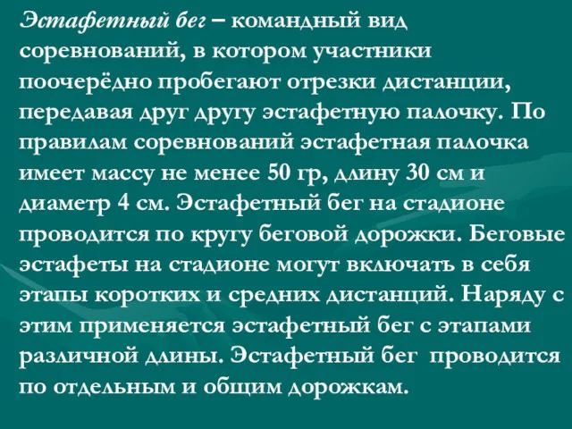 Эстафетный бег – командный вид соревнований, в котором участники поочерёдно