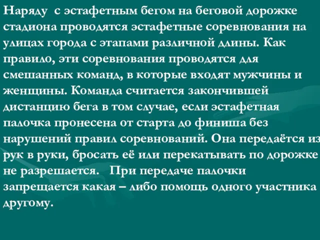 Наряду с эстафетным бегом на беговой дорожке стадиона проводятся эстафетные