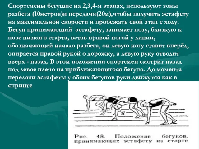 Спортсмены бегущие на 2,3,4-м этапах, используют зоны разбега (10метров)и передачи(20м),чтобы